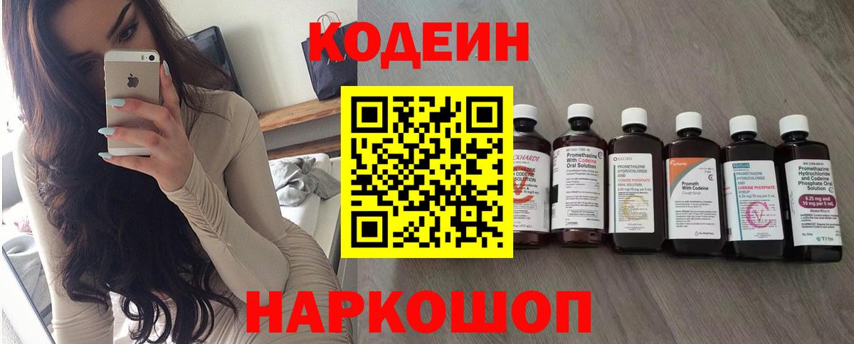 Кодеиновый сироп Lean напиток Lean (лин)  Вход с VPN  Заводоуковск  Кодеин Purple Drank 